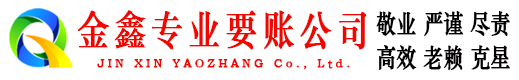 行唐金鑫清债公司
